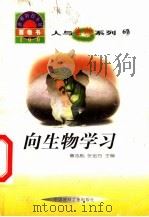 世界科技全景百卷书 67 向生物学习 1998 PDF电子版封面 7800907686 余新编写