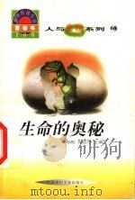 世界科技全景百卷书  68  生命的奥秘   1998  PDF电子版封面  7800907686  刘星编写 