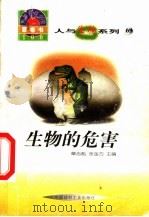 世界科技全景百卷书 69 生物的危害 1998 PDF电子版封面 7800907686 郑明星编写
