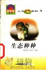 生态种种 1998 PDF电子版封面 7800907686 陈立编写