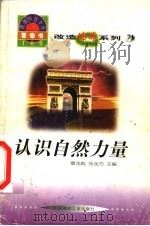 世界科技全景百卷书 71 认识自然力量 1998 PDF电子版封面 7800907686 刘趁华编写