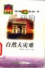 世界科技全景百卷书 72 自然大灾难 1998 PDF电子版封面 7800907686 韩军编写