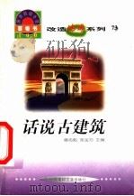 世界科技全景百卷书 73 话说古建筑 1998 PDF电子版封面 7800907686 邱敏升编写