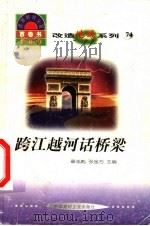 世界科技全景百卷书 74 跨江越河话桥梁 1998 PDF电子版封面 7800907686 韩波编写
