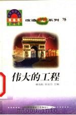 世界科技全景百卷书 75 伟大的工程 1998 PDF电子版封面 7800907686 张乐轩编写