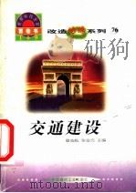 世界科技全景百卷书 76 交通建设 1998 PDF电子版封面 7800907686 郑力编写