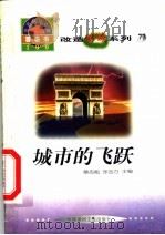 世界科技全景百卷书 77 城市的飞跃 1998 PDF电子版封面 7800907686 张中霞编写