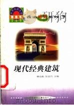 世界科技全景百卷书 78 现代经典建筑 1998 PDF电子版封面 7800907686 章山汉编写