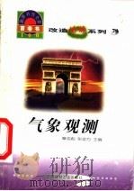 世界科技全景百卷书 79 气象观测 1998 PDF电子版封面 7800907686 李乐编写
