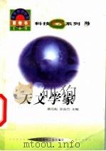 世界科技全景百卷书 81 天文学家 1998 PDF电子版封面 7800907686 刘顺峰编写
