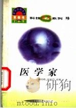 世界科技全景百卷书 82 医学家 1998 PDF电子版封面 7800907686 李宏喜编写