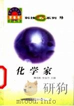 世界科技全景百卷书 83 化学家 1998 PDF电子版封面 7800907686 李金亮编写