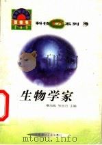 世界科技全景百卷书 86 生物学家 1998 PDF电子版封面 7800907686 王文姮编写