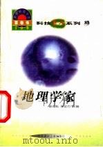 世界科技全景百卷书 87 地理学家 1998 PDF电子版封面 7800907686 施天泽编写