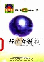 世界科技全景百卷书  89  科苑女杰（1998 PDF版）