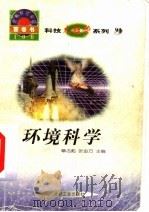 世界科技全景百卷书 91 环境科学 1998 PDF电子版封面 7800907686 郑凯歌编写