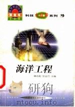 世界科技全景百卷书 92 海洋工程 1998 PDF电子版封面 7800907686 雷鸣编写
