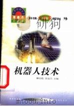 机器人技术 1998 PDF电子版封面 7800907686 潘进,周易编写