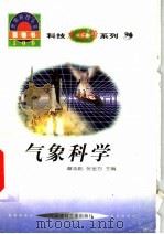 世界科技全景百卷书  94  气象科学（1998 PDF版）
