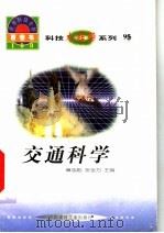 世界科技全景百卷书 95 交通科学 1998 PDF电子版封面 7800907686 马玲,钟伯清编写