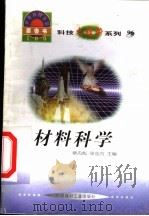 世界科技全景百卷书 96 材料科学 1998 PDF电子版封面 7800907686 庞秋萍编写