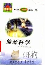 世界科技全景百卷书 97 能源科学 1998 PDF电子版封面 7800907686 马峰编写