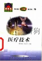 世界科技全景百卷书 98 医疗技术 1998 PDF电子版封面 7800907686 章静波编写