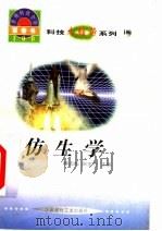 世界科技全景百卷书 100 仿生学 1998 PDF电子版封面 7800907686 戴银涛,朱恒静编写