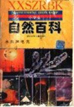 小学生自然百科（1995 PDF版）
