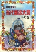 中国当代童话大观 科幻卷 1997 PDF电子版封面 7541713856 柯玉生主编;艾童选编