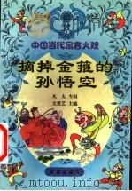 中国当代童话大观 摘掉金箍的孙悟空 凡夫专辑 1999 PDF电子版封面 7541711217 文爱艺主编