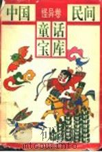 中国民间童话宝库 怪异卷 1996 PDF电子版封面 7533223314 曲金良主编