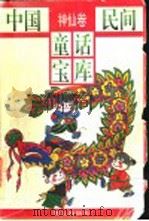 中国民间童话宝库 神仙卷 1996 PDF电子版封面 7533223314 曲金良主编