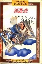 纸星球 1997 PDF电子版封面 753461774X 黄一辉,俞琦编著
