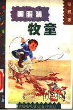 黑眼睛牧童 很长很长的童话故事 1997 PDF电子版封面 7535813399 明照著