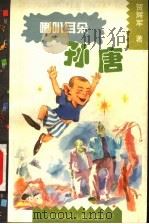 喇叭耳朵孙唐 很长很长的童话故事 1997 PDF电子版封面 7535814093 贺辉军著