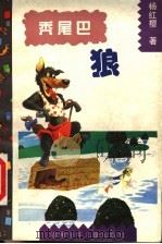 秃尾巴狼 很长很长的童话故事 1997 PDF电子版封面 7535813364 扬红樱著