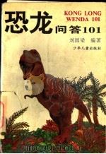 恐龙问答101 1996 PDF电子版封面 7532429172 刘国梁编著;姚正富等绘