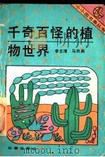 千奇百怪的植物世界 1993 PDF电子版封面 780604020X 李云清,马凤阁著
