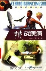 挑战疾病 1999 PDF电子版封面 7537619425 王直华,杨汝戬,杜富山主编;胡大一,周鹏著