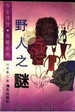 野人之谜 1992 PDF电子版封面 7805424063 金萍编著
