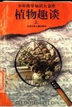 植物趣谈 上 1995 PDF电子版封面 7534614368 黄建民,长风原著;晓峰等改编