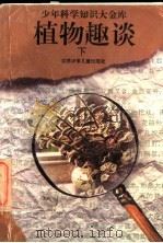植物趣谈 下 1995 PDF电子版封面 7534614368 黄建民,长风原著;晓峰,春生,郧香,陈难,徐诚改编