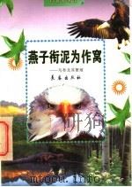 燕子衔泥为做窝 鸟类及其繁殖 1998 PDF电子版封面 7806046666 王魁颐著