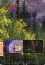 少年植物学（1998 PDF版）