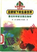 显微镜下的生命世界 著名科学家谈微生物学 1999 PDF电子版封面 7563327843 田波等著