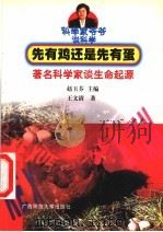 先有鸡还是先有蛋 著名科学家谈生命起源 1999 PDF电子版封面 7563328041 赵玉芬主编;王文清著