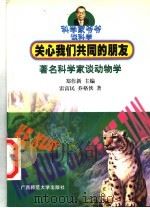 关心我们共同的朋友 著名科学家谈动物学 1999 PDF电子版封面 7563328351 郑作新主编;雷富民,乔格侠著
