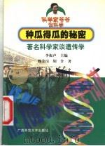 种瓜得瓜的秘密 著名科学家谈遗传学 1999 PDF电子版封面 7563328068 李振声主编;魏荣瑄,胡含著