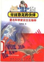 寻找恐龙的伙伴 著名科学家谈古生物学 1999 PDF电子版封面 7563327282 殷鸿福著